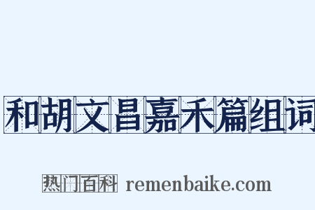 和胡文昌嘉禾篇组词是什么意思的图片